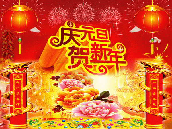 元旦祝福短信（元旦祝福语简短创意） 第9张