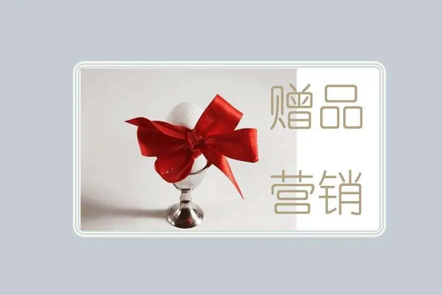 礼赠品营销有哪些优势？为什么比打折促销更有效？ 第1张