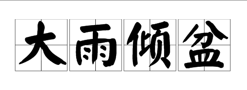 描写雨的成语有哪些（雨的四字成语大全） 第1张