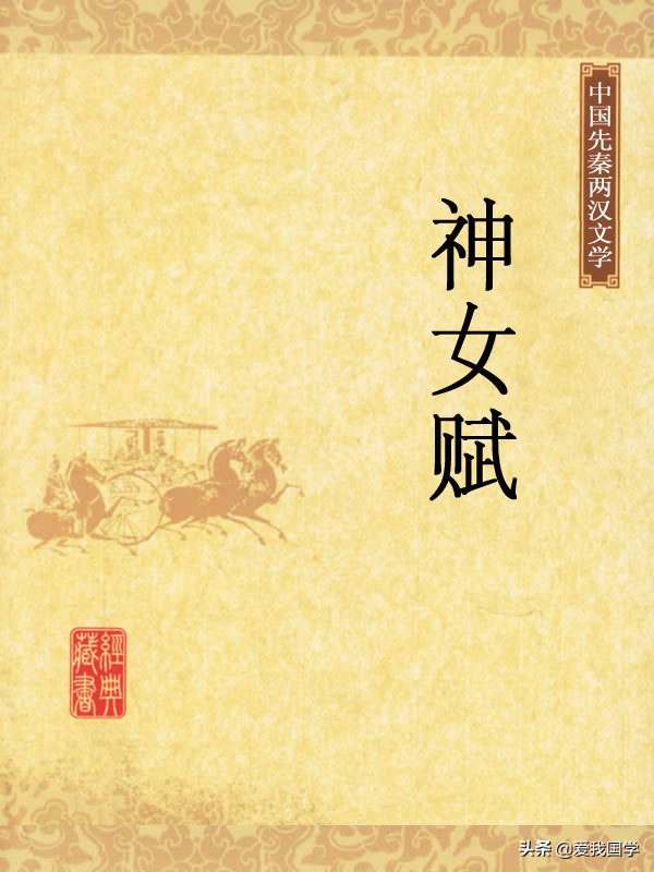 神女赋原文及翻译（神女赋赏析） 第1张