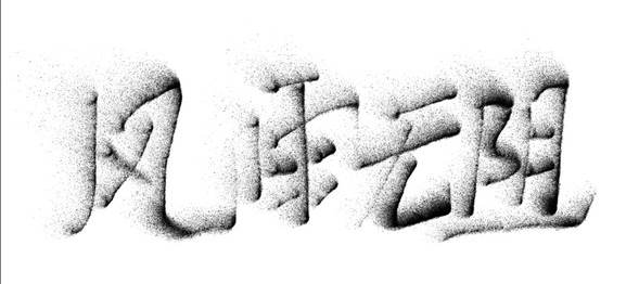 描写雨的成语有哪些（雨的四字成语大全） 第11张