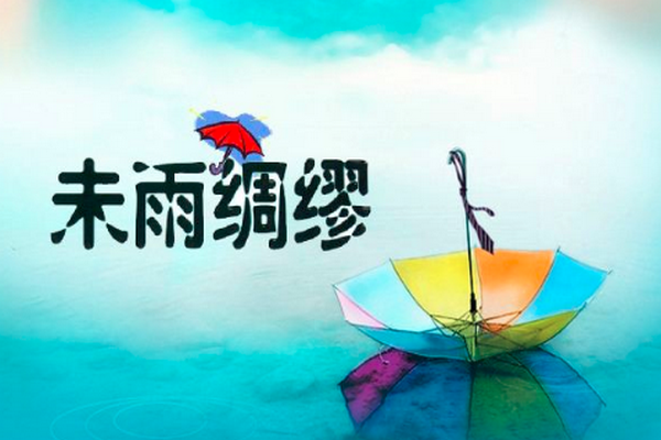 描写雨的成语有哪些（雨的四字成语大全） 第25张