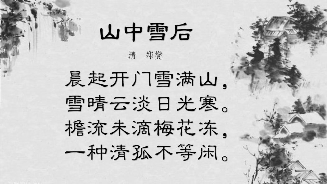 山中雪后翻译及赏析（山中雪后古诗注音版） 第5张