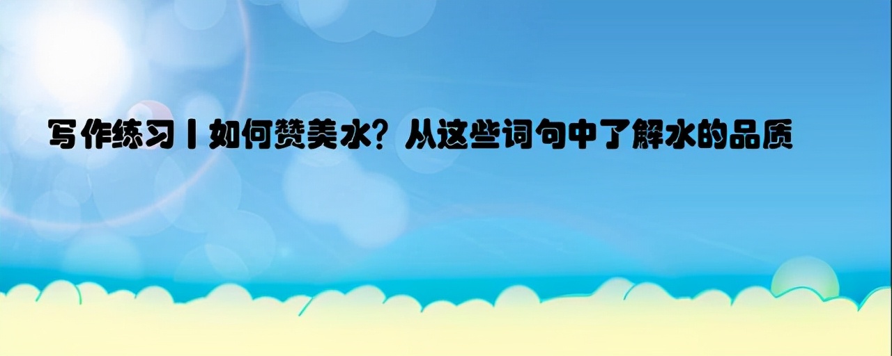 形容水的成语有哪些（形容水优美的成语） 第1张