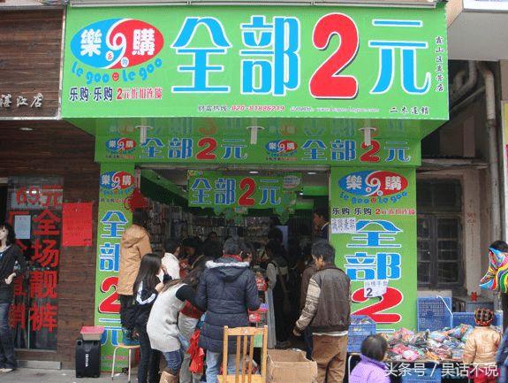 揭秘：两元店真正的盈利模式，让你知道卖的没有买的精！ 第1张