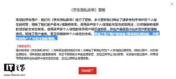 京东隐私政策更新：京东账号终于可以注销了！ 第1张