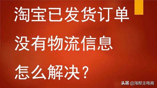 淘宝已发货订单没有物流信息怎么解决？ 第1张