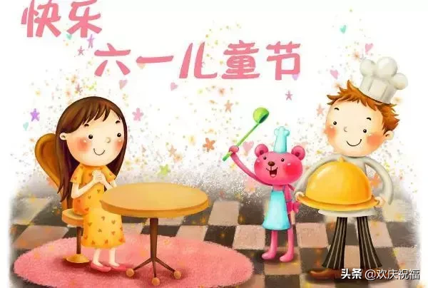 六一儿童节祝福语简短唯美（儿童节快乐简短的句子） 第3张