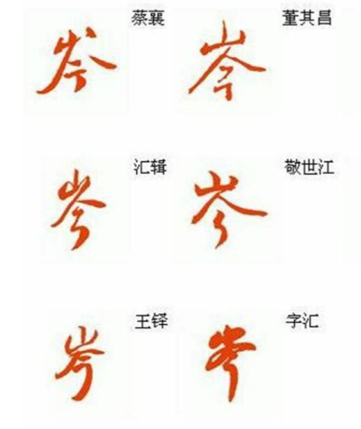 百家姓-“岑” 第1张