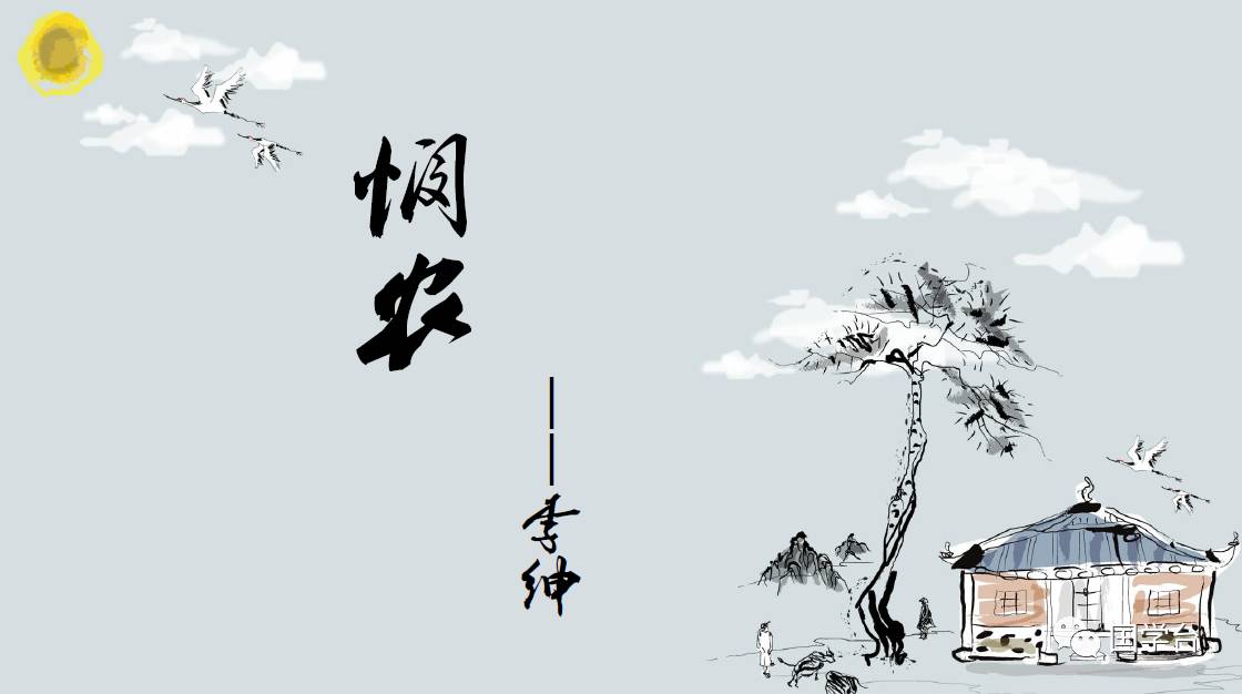 悯农其二古诗的意思翻译（唐诗李绅悯农二首） 第5张