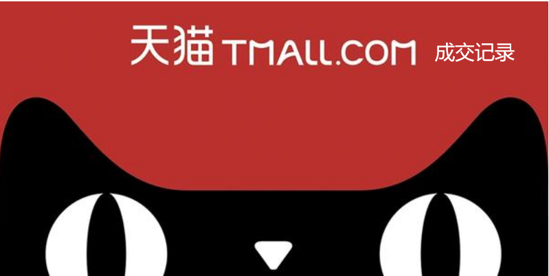 如何看待天猫成交记录？ 第1张