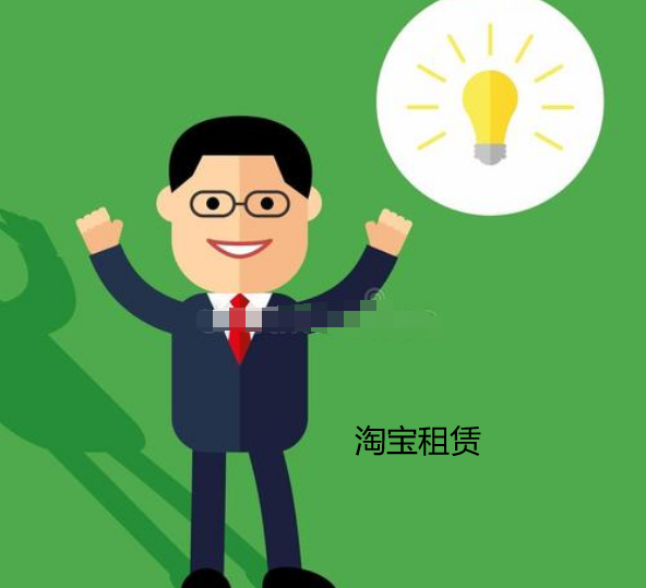淘宝租赁店铺靠谱吗？淘宝租赁怎么入驻？ 第5张