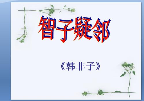智子疑邻的文言文翻译及注释（智子疑邻的文言文寓意） 第1张