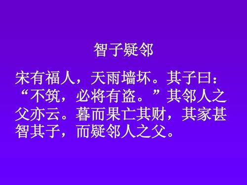 智子疑邻的文言文翻译及注释（智子疑邻的文言文寓意） 第3张