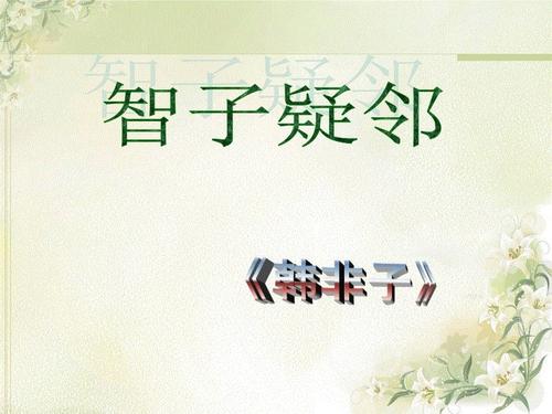 智子疑邻的文言文翻译及注释（智子疑邻的文言文寓意） 第5张
