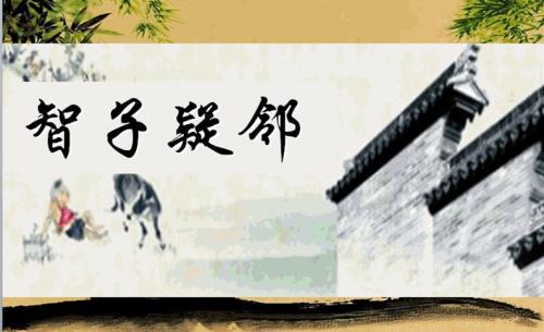 智子疑邻的文言文翻译及注释（智子疑邻的文言文寓意） 第7张