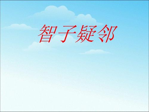 智子疑邻的文言文翻译及注释（智子疑邻的文言文寓意） 第11张
