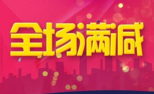 淘宝跨店满减 第1张