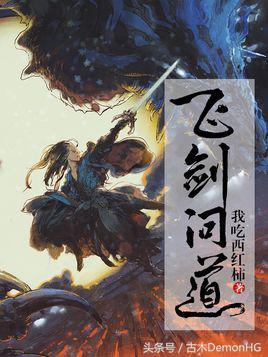 百度搜索风云榜排名前20网络小说，原来是这几部，你绝对想不到 第3张