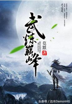 百度搜索风云榜排名前20网络小说，原来是这几部，你绝对想不到 第17张