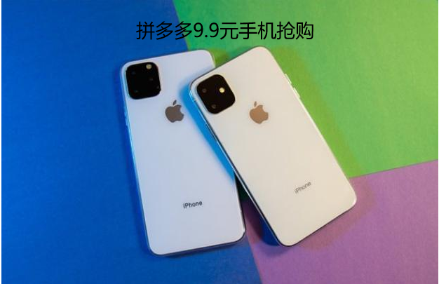 该如何成功抢购到拼多多9. 9元的手机？ 第3张