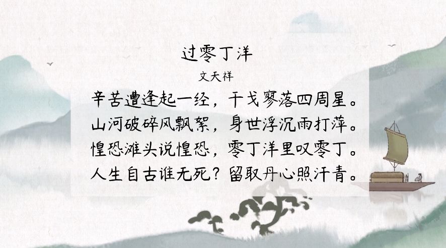 过零丁洋原文及翻译（文天祥过零丁洋赏析） 第1张