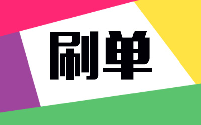 拼多多刷单 第3张
