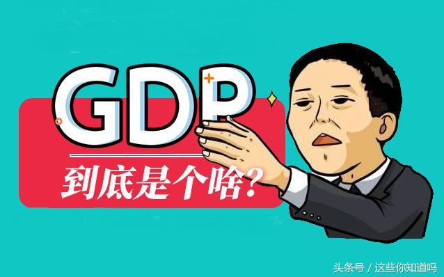 你知道GDP是什么意思吗？ 第1张