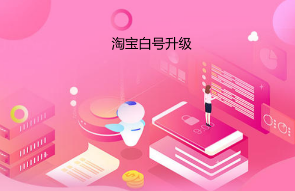 淘宝白号如何快速升心？ 第3张