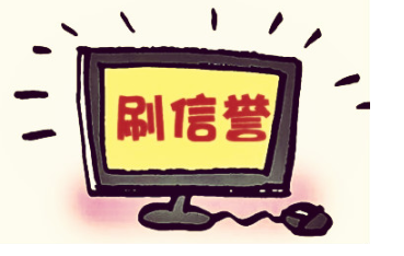 淘宝互刷信誉 第3张