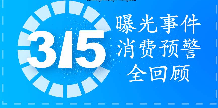 今年315曝光哪些产品？ 第3张