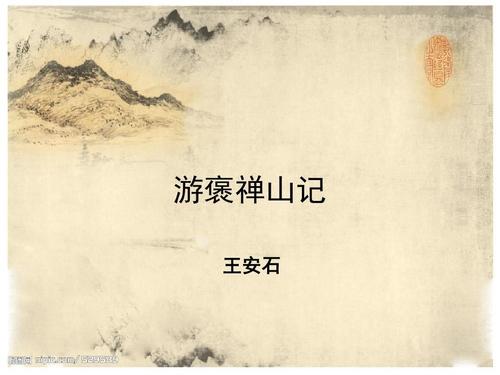 游褒禅山记原文及翻译（王安石游褒禅山记） 第1张