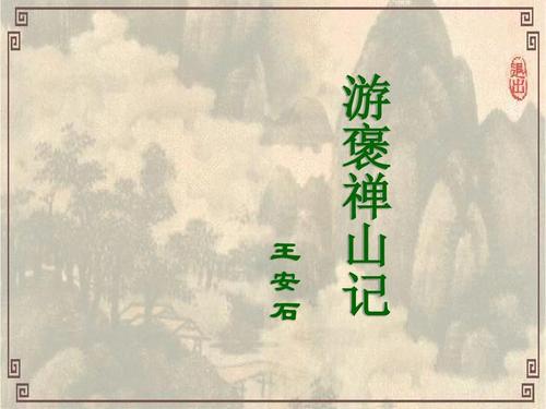 游褒禅山记原文及翻译（王安石游褒禅山记） 第3张