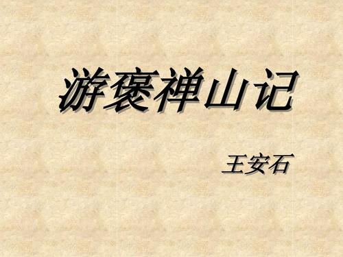 游褒禅山记原文及翻译（王安石游褒禅山记） 第5张