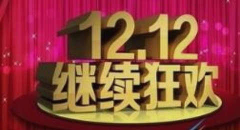 淘宝双12 第3张