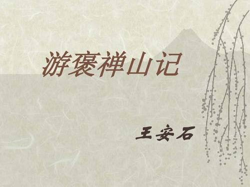 游褒禅山记原文及翻译（王安石游褒禅山记） 第7张