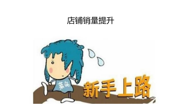 店铺销量提升方法 第1张