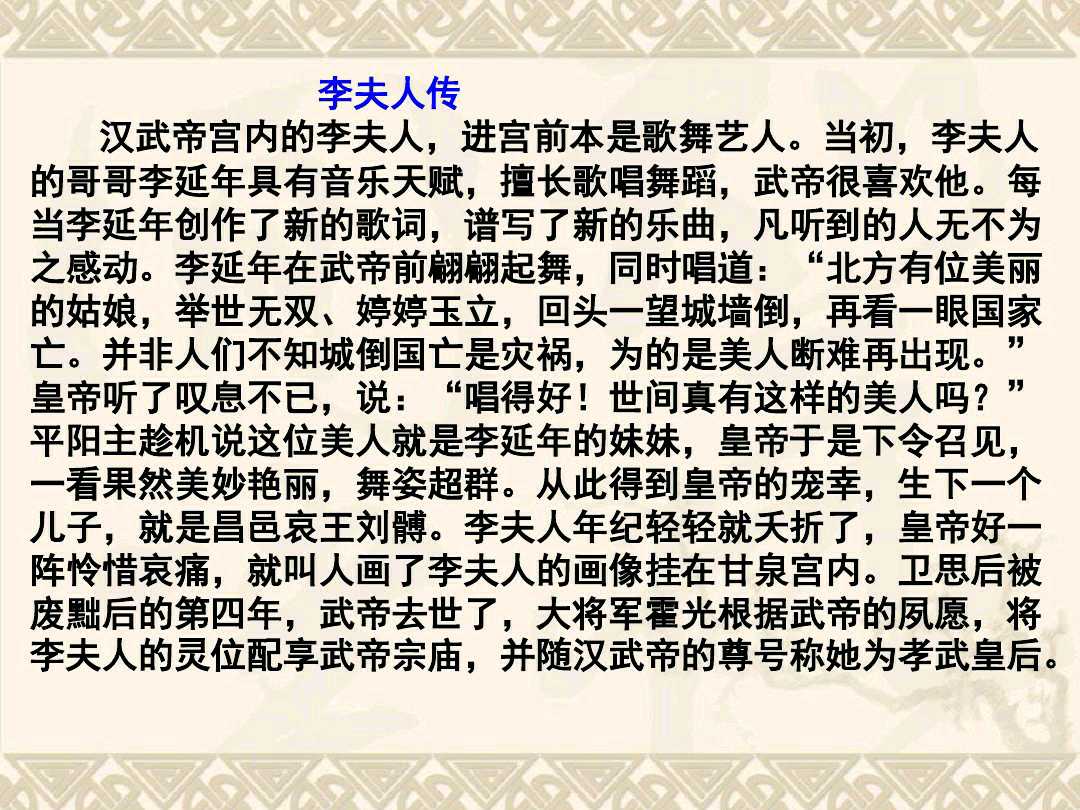 李夫人赋原文及翻译（汉武帝悼李夫人赋） 第1张
