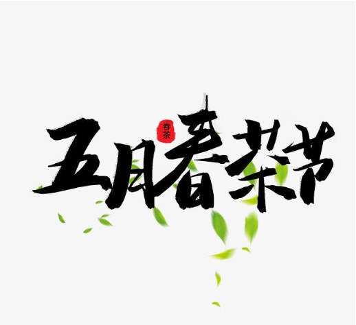 天猫春茶节 第3张