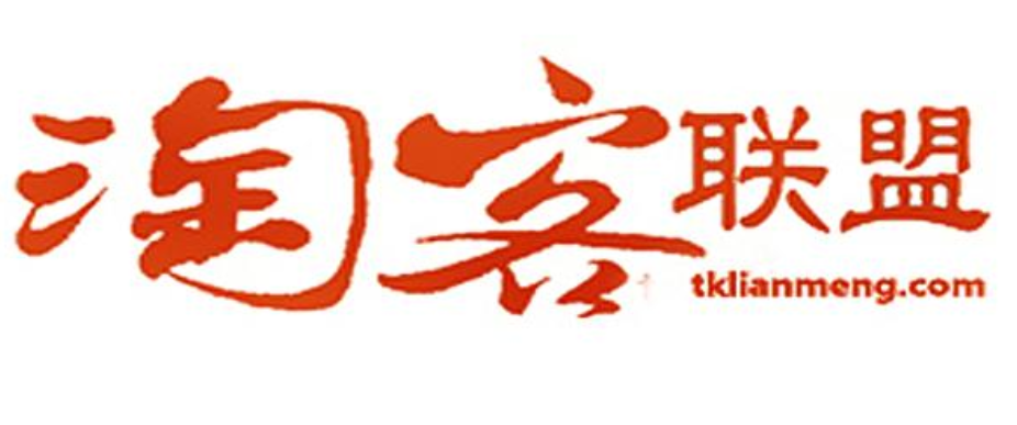淘客联盟 第1张