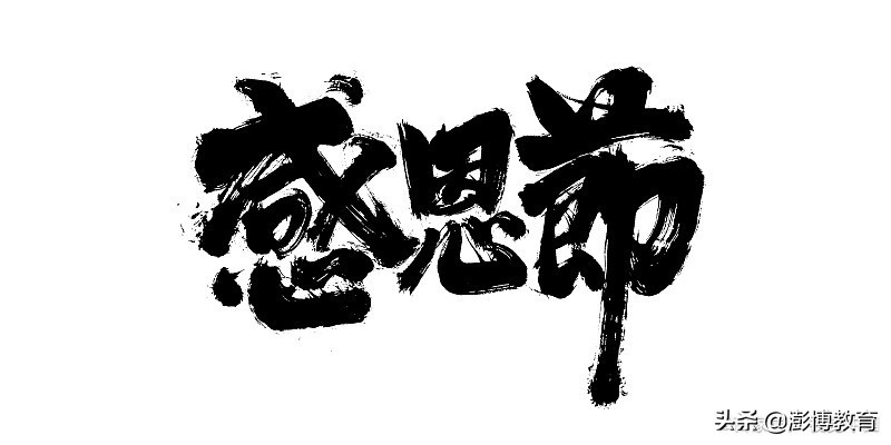 感恩节祝福语英文（感恩节给家人的祝福语英语） 第3张