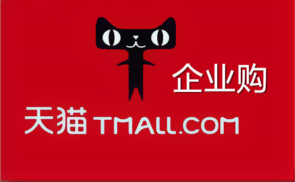 天猫企业采购 第3张