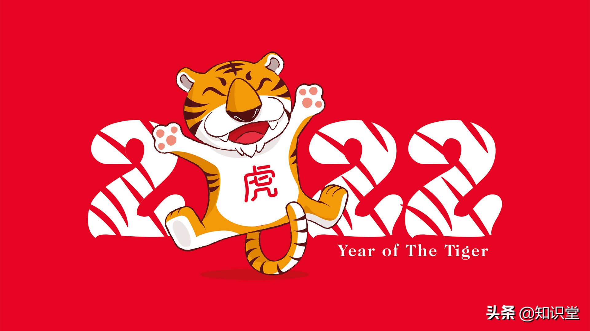 虎年的祝福词（2022虎年祝福语简短） 第3张