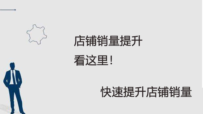 店铺销量怎么做？ 第1张