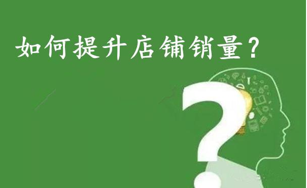 如何增加店铺销量？ 第1张