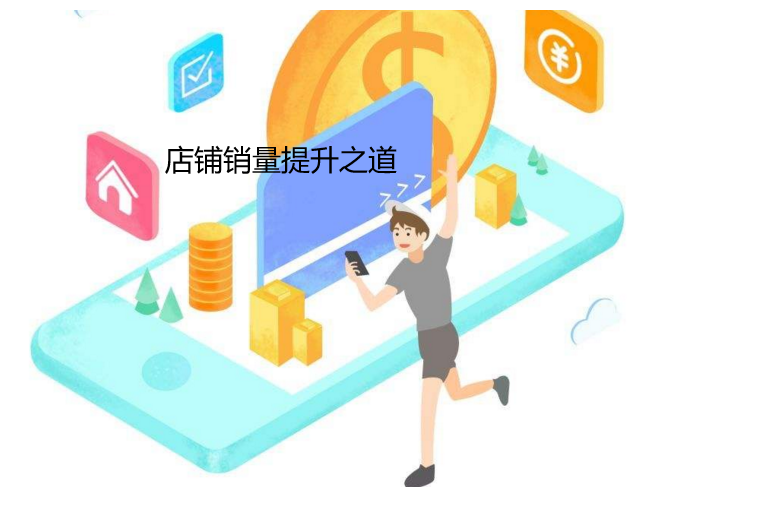 店铺销量提升靠什么？ 第3张