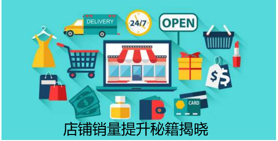 如何提高店铺的销量？ 第1张