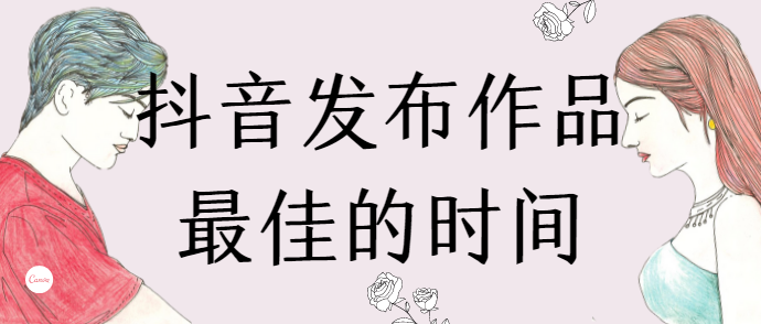 抖音发布视频的三个黄金时间段是哪些？最容易成为爆款 第1张