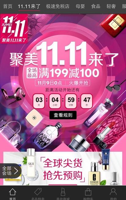 聚美优品双十一 主打全球尖货 第1张