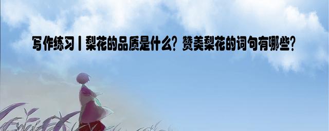 梨花赞美词（描写梨花最好的诗） 第1张